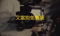 文案狗免费版