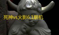 死神vs火影6.1联机版