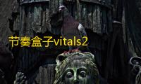 节奏盒子vitals2023最新版