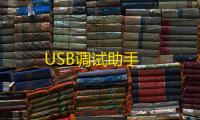 USB调试助手