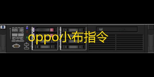 oppo小布指令